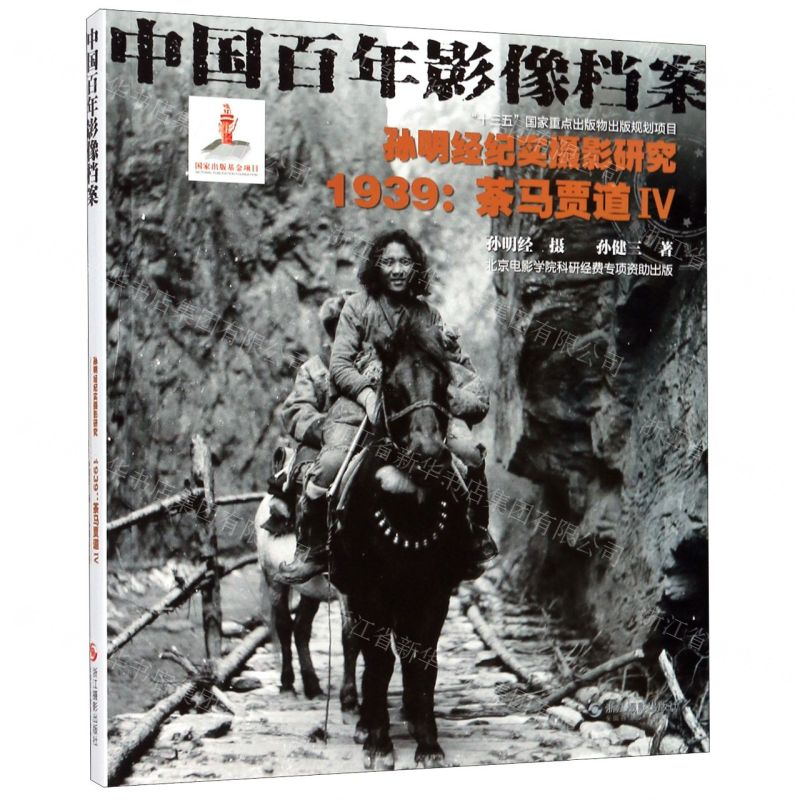 【N】孙明经纪实摄影研究(1939茶马贾道Ⅳ中国百年影像档案)-9787551429030