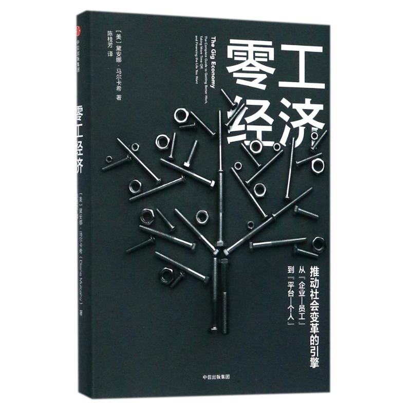 醉染图书零工经济:推动社会变革的引擎9787508671550高清大图
