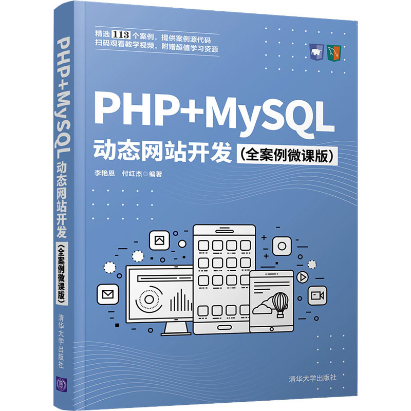 音像PHP+MySL动态开发(全案例微课版)李艳恩,付红杰 著