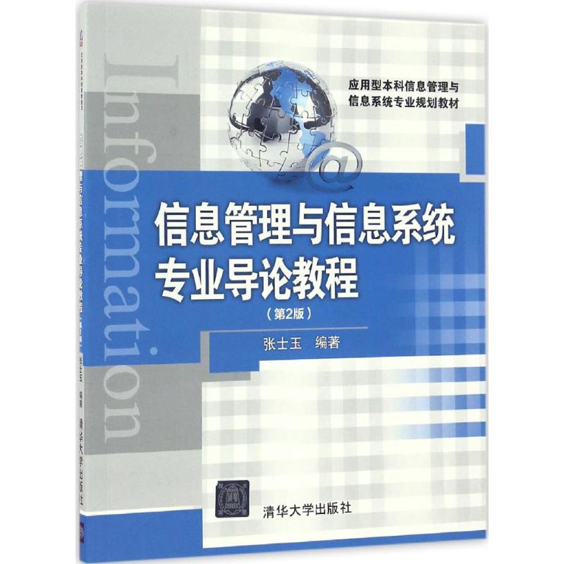 正版新书】信息管理与信息系统专业导论教程(第2版)张士玉97873