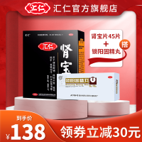 汇仁肾宝片45片+1盒同仁堂锁阳固精丸10丸 温阳补肾 调和阴阳 男女肾虚补肾药片剂男科用药男科用药[健脾益肾]