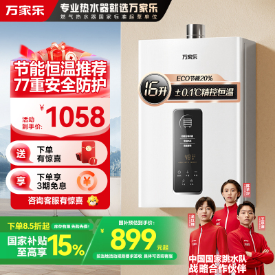 万家乐燃气热水器16升JSQ30-16TP1(F)