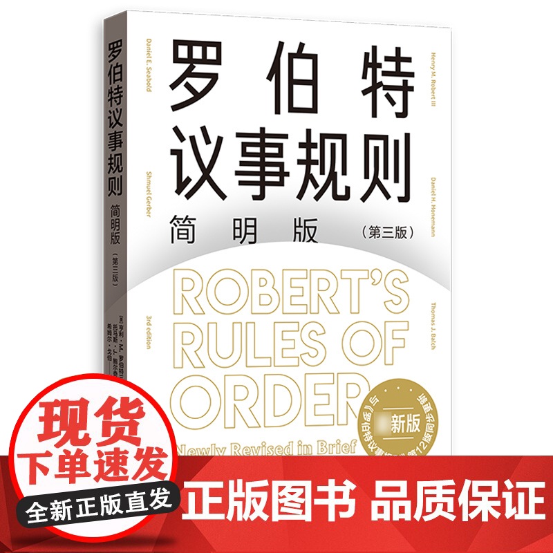 罗伯特议事规则简明版第三版 罗伯特议事规则第12版简明版格致出版社议事规范参考手册社会科学组织治理群体决策高清大图
