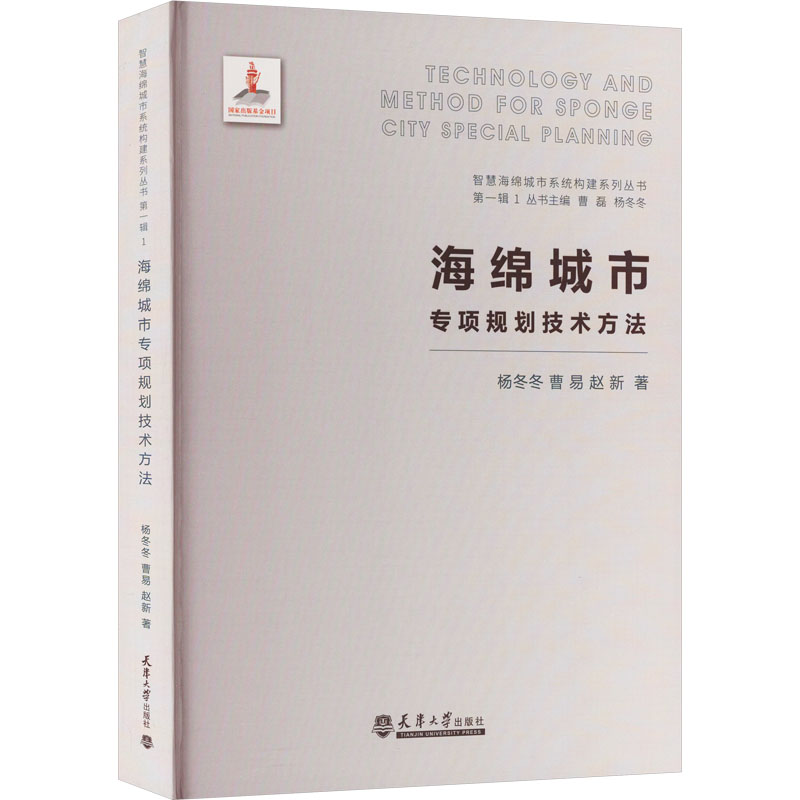 醉染图书海绵城市专项规划技术方法9787561865873高清大图