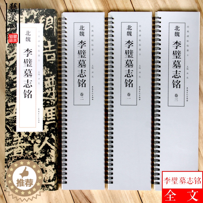 [醉染正版]北魏李璧墓志铭 经典碑帖临摹卡 魏碑楷书北魏碑刻本 李壁墓志铭 楷书毛笔书法字帖全集临摹卡片 初学者成人字卡高清大图