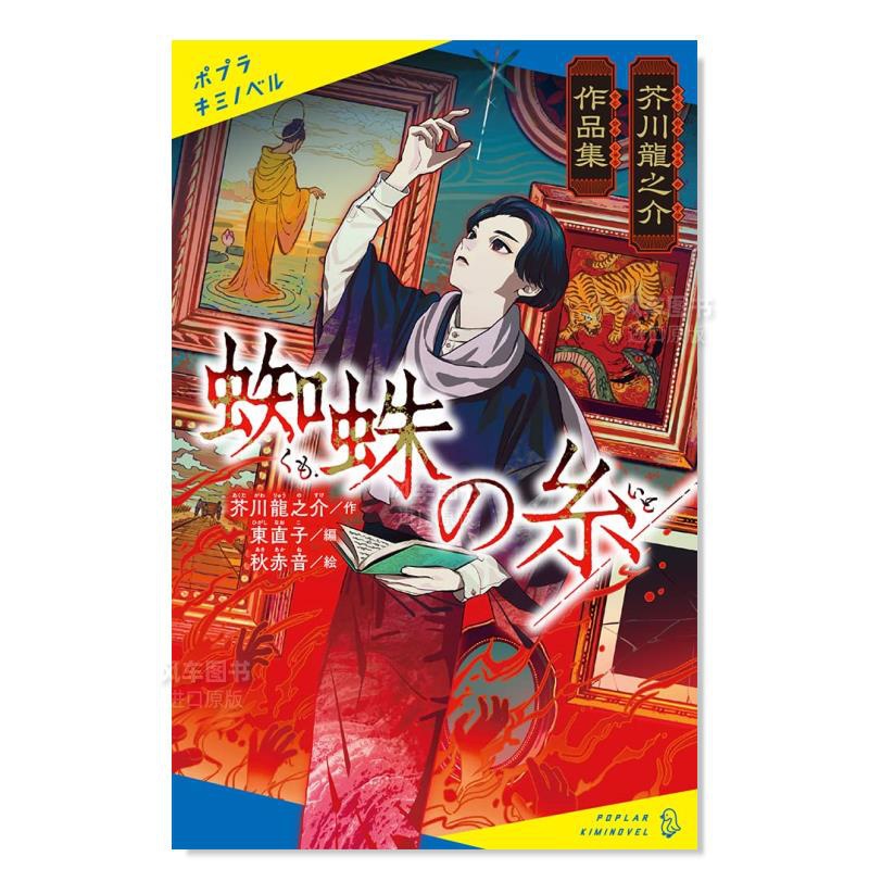 [正版]预 售芥川龙之介作品集 蜘蛛之丝 芥川龍之介作品集 蜘蛛の糸日文文学東 直子 ポプラ社高清大图