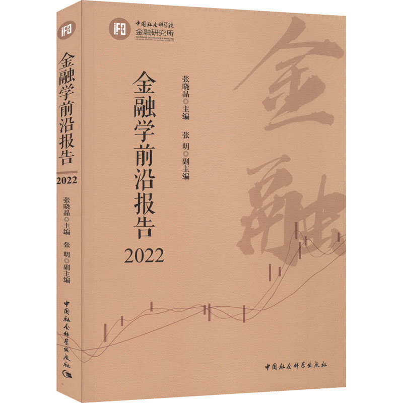 醉染图书金融学前沿报告 20229787522702575