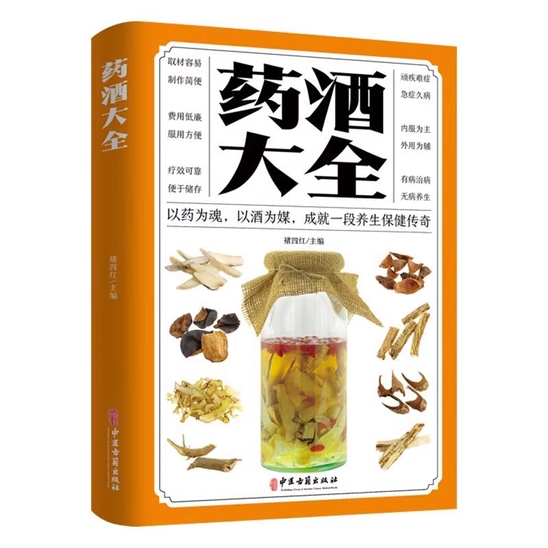 [家庭版]药酒大全 [正版]家庭版药酒大全中华药酒养生治病书籍泡酒配方大全补肾泡水喝药酒配方书中药泡酒配方制法用法和功效高清大图