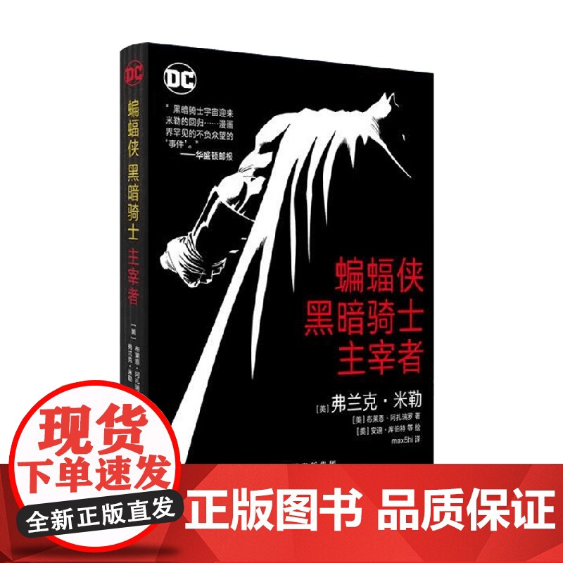 蝙蝠侠 黑暗骑士 主宰者 弗兰克·米勒等 著 动漫高清大图