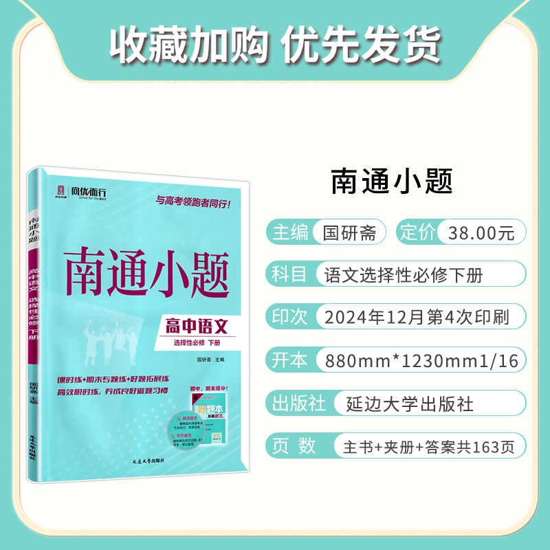 语文 选择性必修下册 [正版]2025新版 南通小题语文选择性必修下册人教版 高二下册语文同步练习册 高中语文选修下册同