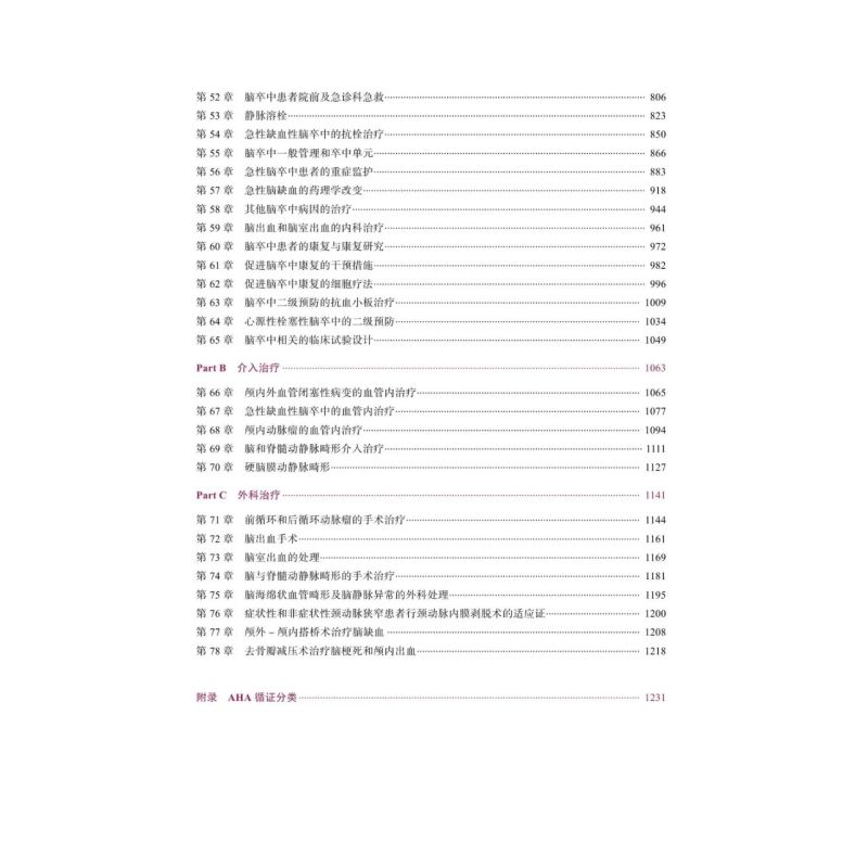 [正版] 脑卒中病理生理学诊断与治疗原书第7七版 曹学兵 张兆辉 彭小祥 临床脑卒中脑血管疾病指南血栓诊断预防治疗方法内
