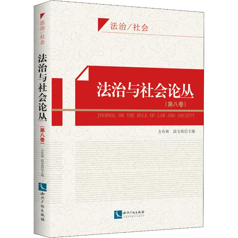 【M】法治与社会论丛(第8卷)-9787513059015