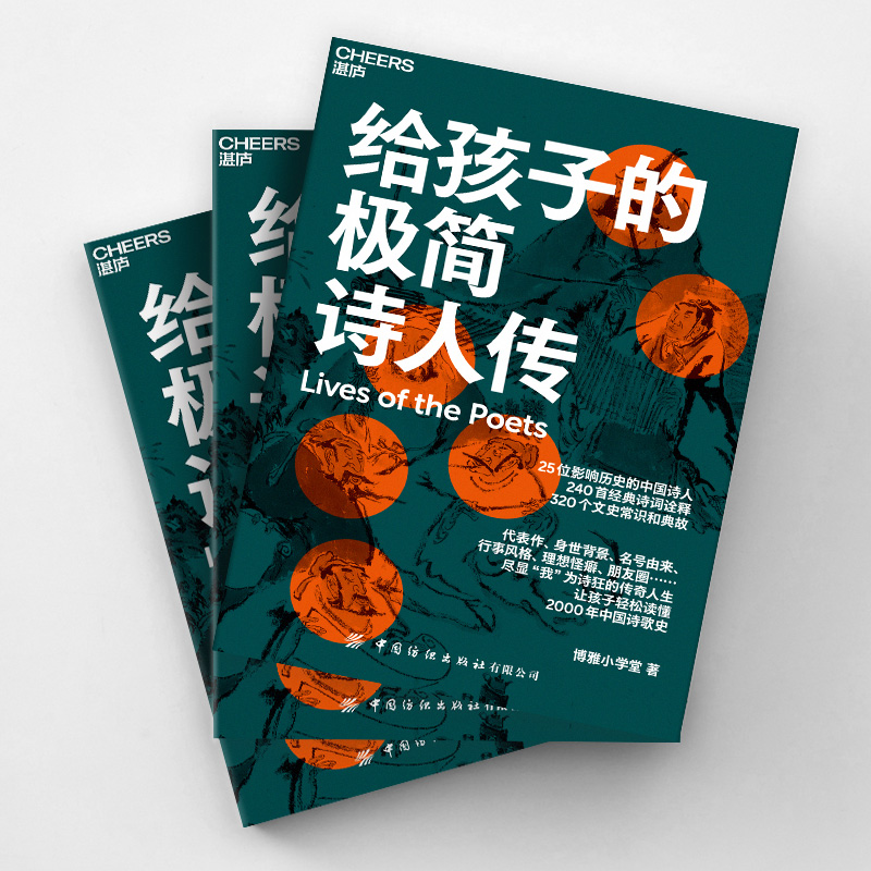【M】给孩子的极简诗人传-9787518093762