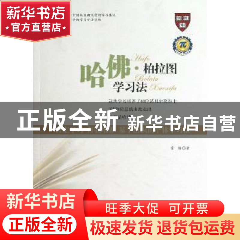 正版 哈佛·柏拉图学习法 徐靖著 陕西科学技术出版社 97875369548高清大图