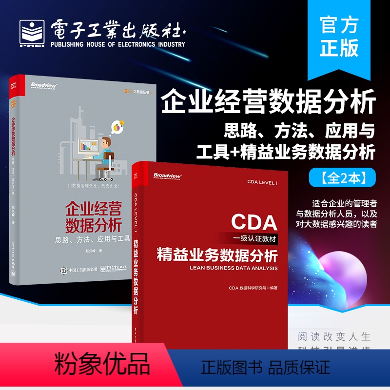 [正版]全2本企业经营数据分析——思路、方法、应用与工具+精益业务数据分析 CDA数据分析师专业教程书籍 大数据分析技