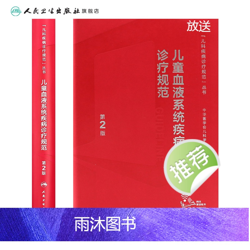 [正版]儿童血液系统疾病诊疗规范第2版实用儿科症状鉴别诊断学白血病血液病肿瘤出凝血风湿免疫用药临床营养支持治疗规培医学