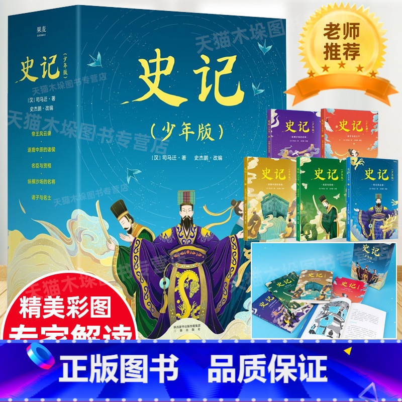 史记5册 【正版】史记青少版少年版全套5册书籍写给孩子的史记生僻字注音版 五六年级初高中小学生版课外书漫画彩图史记故事原