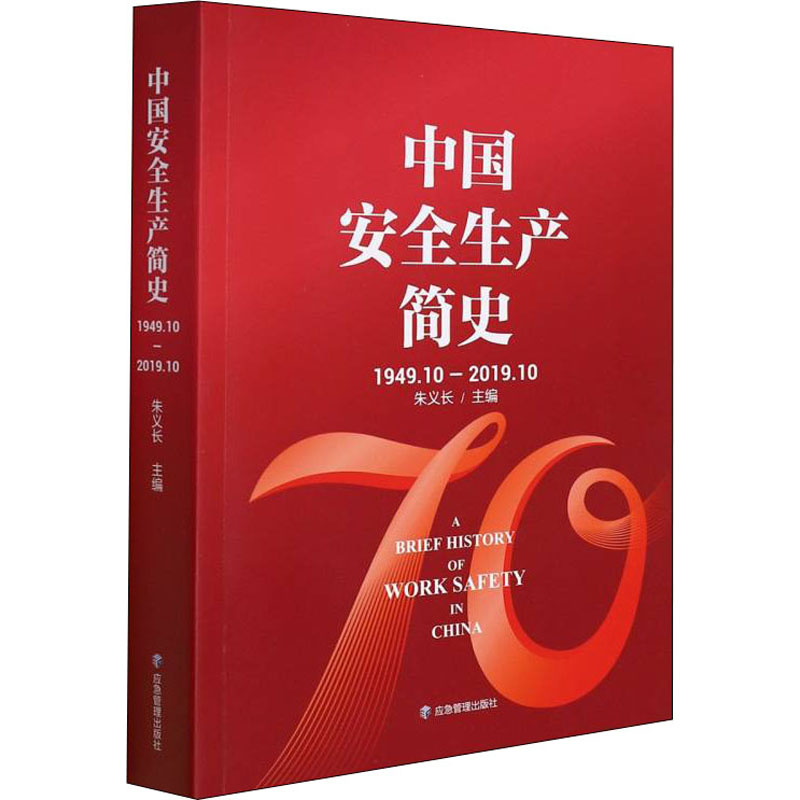 正版新书】中国安全生产简史 1949.10-2019.10朱义长978750209232