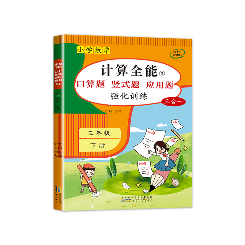 计算全能(下册) 三年级上 [正版]计算全能 三年级上册数学计算题强化训练 口算题卡口算天天练 数学练习题人教版同步练习