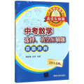 中考数学选择填空压轴题百题冲刺(2018版)/我爱压轴题