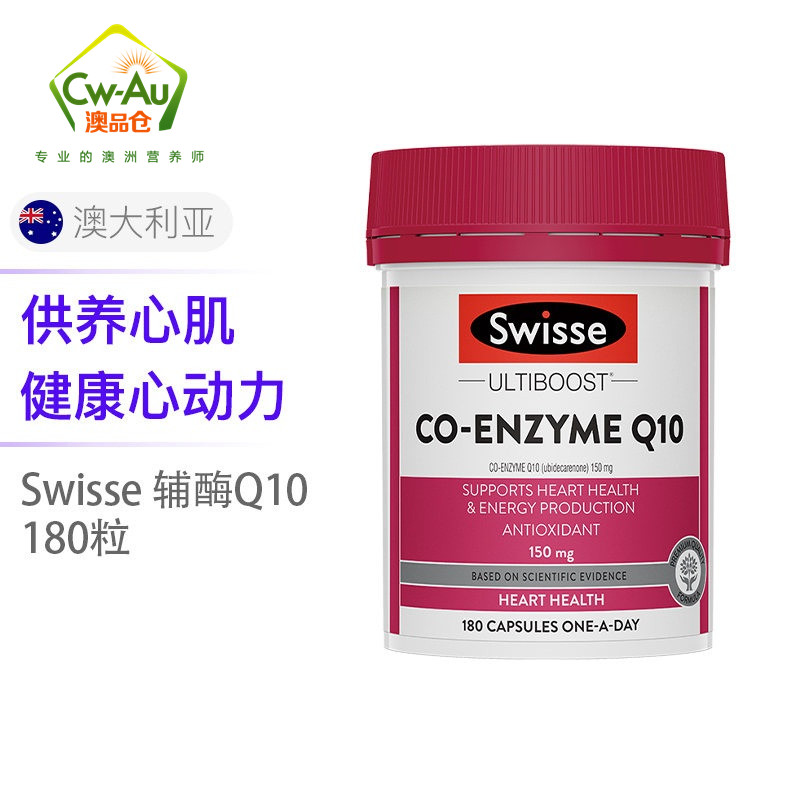 Swisse 辅酶Q10 高含量 150mg 180粒 1瓶装 软胶囊 心脏宝 心血管 澳洲进口