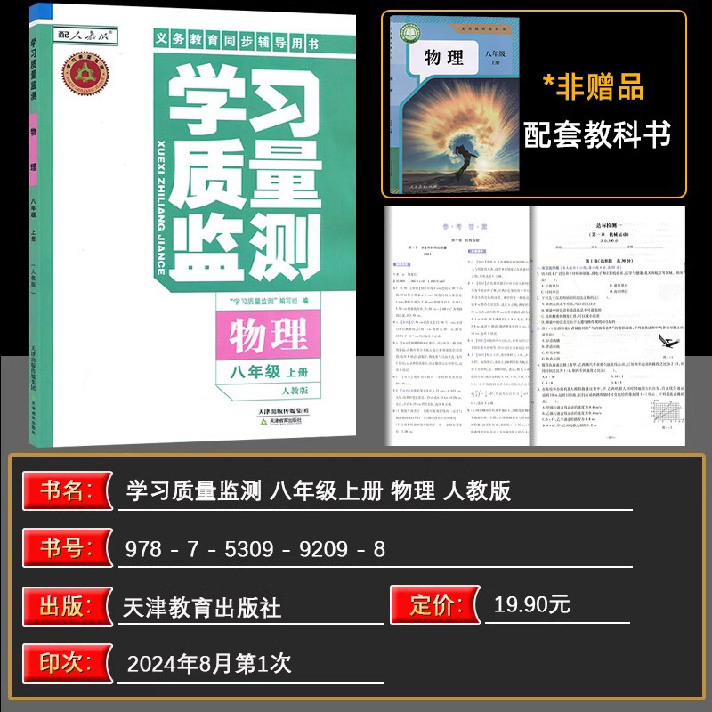 物理 八年级上 [正版]2024秋 学习质量监测物理八年级上册 义务课程标准同步辅导用书 内含检测卷与参考答案 8年高清大图
