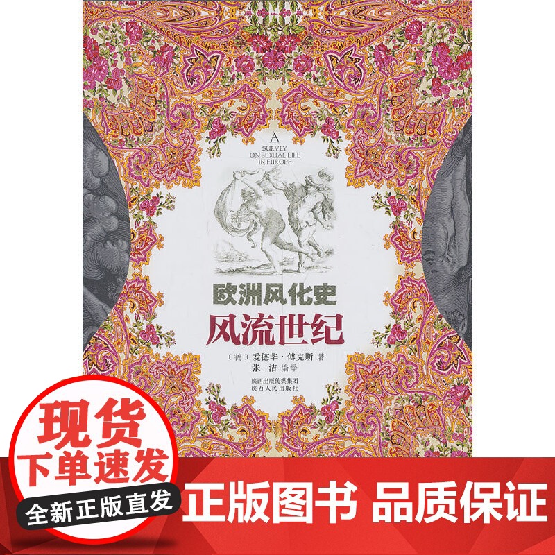 欧洲风化史--风流世纪 傅克斯 陕西人民出版社 正版书籍高清大图