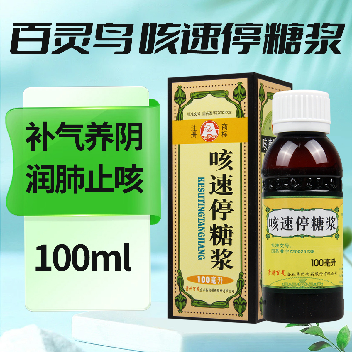 百灵鸟 咳速停糖浆100ml/盒