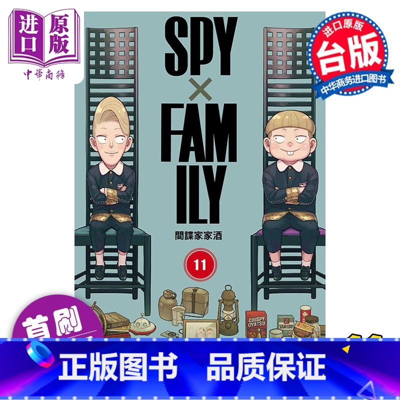 [正版] 漫画 SPY×FAMILY 间谍家家酒 11 首刷限定版 远藤达哉 台版漫画书 东立出版中商原版高清大图