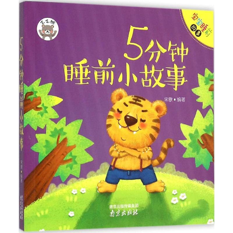 [N]5分钟睡前小故事-9787553309675