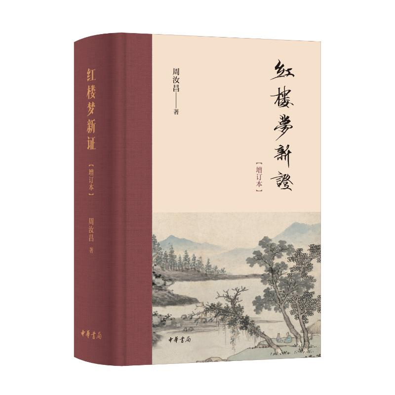 正版新书]红楼梦新证(增订本)精周汝昌 著 著9787101164008高清大图