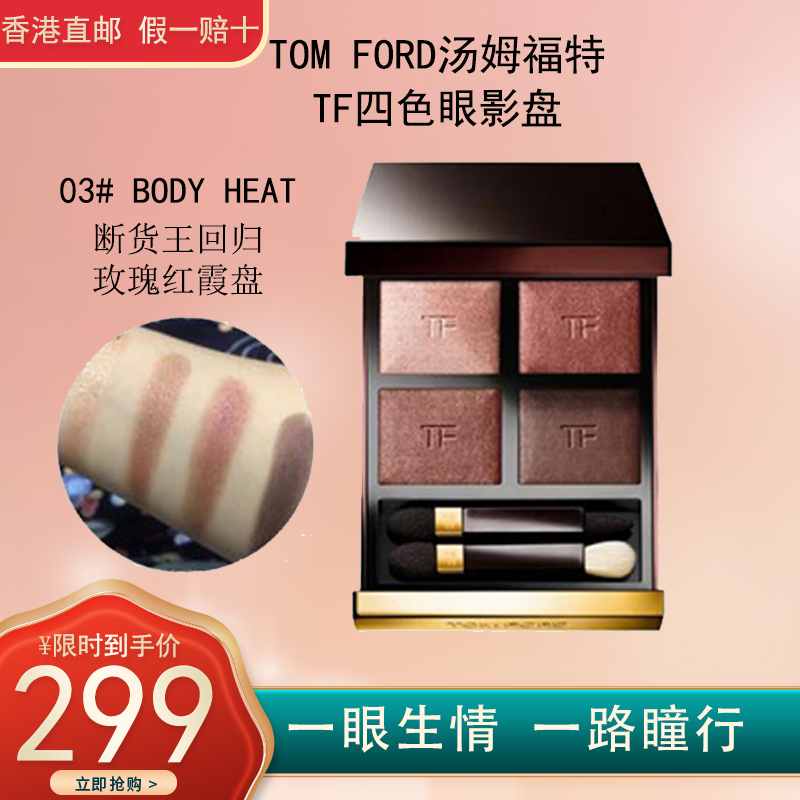 汤姆福特(Tom Ford) TF眼影盘 幻魅四色眼影盒03# BODY HEAT玫瑰红霞盘 6g