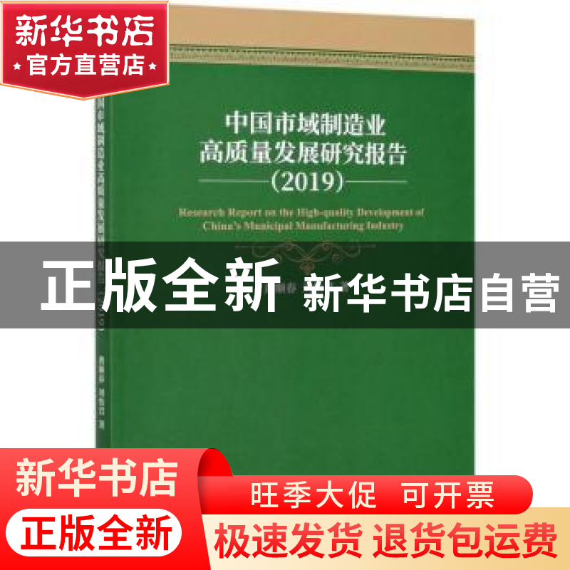 正版 中国市域制造业高质量发展研究报告:2019:2019 黄顺春,刘怡高清大图