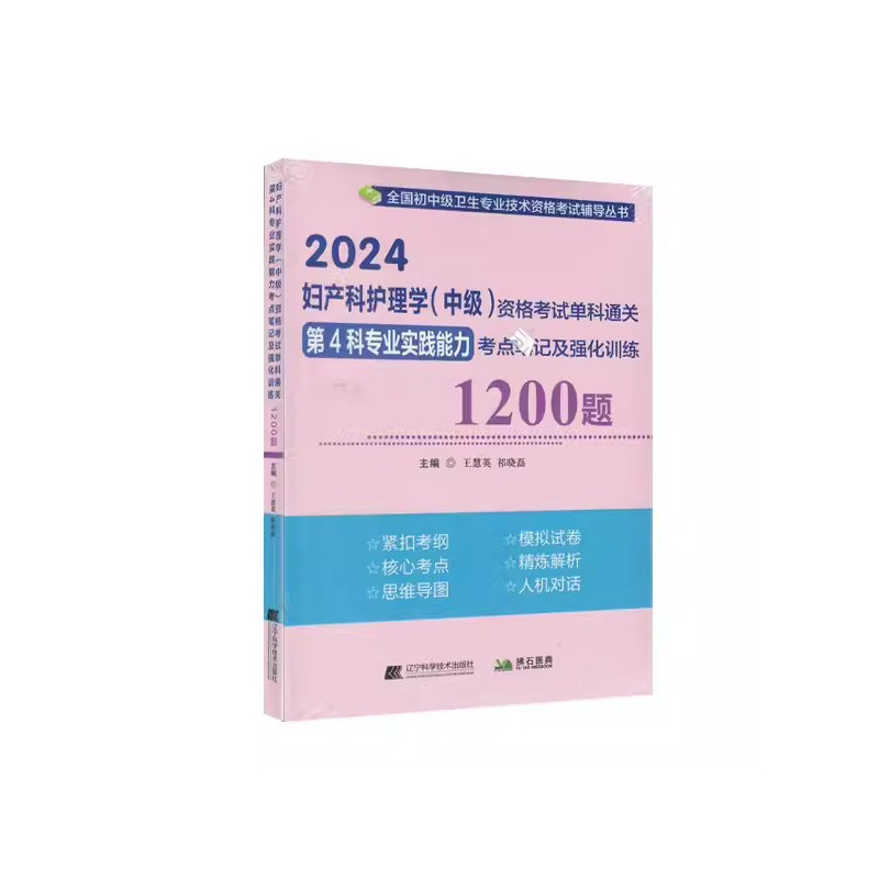 [正版]2024新版妇产科护理学(中级)资格考试单科通关第4科专业实践能力考点笔记及强化训练 全国卫生资格考试主管护师