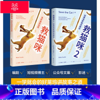 【正版】救猫咪(1+2) 布莱克·斯奈德 实战派指导手册 编剧的通关秘籍 打造剧本的必胜法则 影视艺术 读物 出品