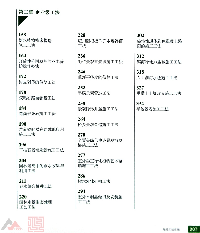 [正版]绿建工法汇编 园林景观工程施工与维护技法 庭院 公园 广场 城市 绿化 风景园林 雨水收集管理海绵城市 市政工程高清大图