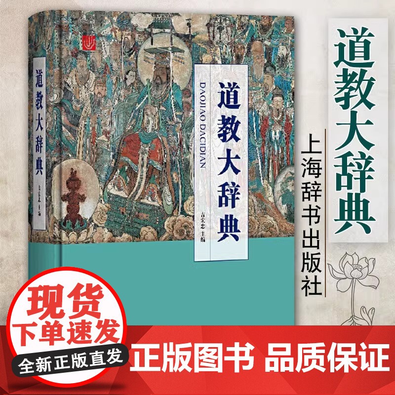 [央视网]道教大辞典 吸收百年道教研究成果 二十年匠心打造的道教文化结晶 上海辞书出版社 DD高清大图