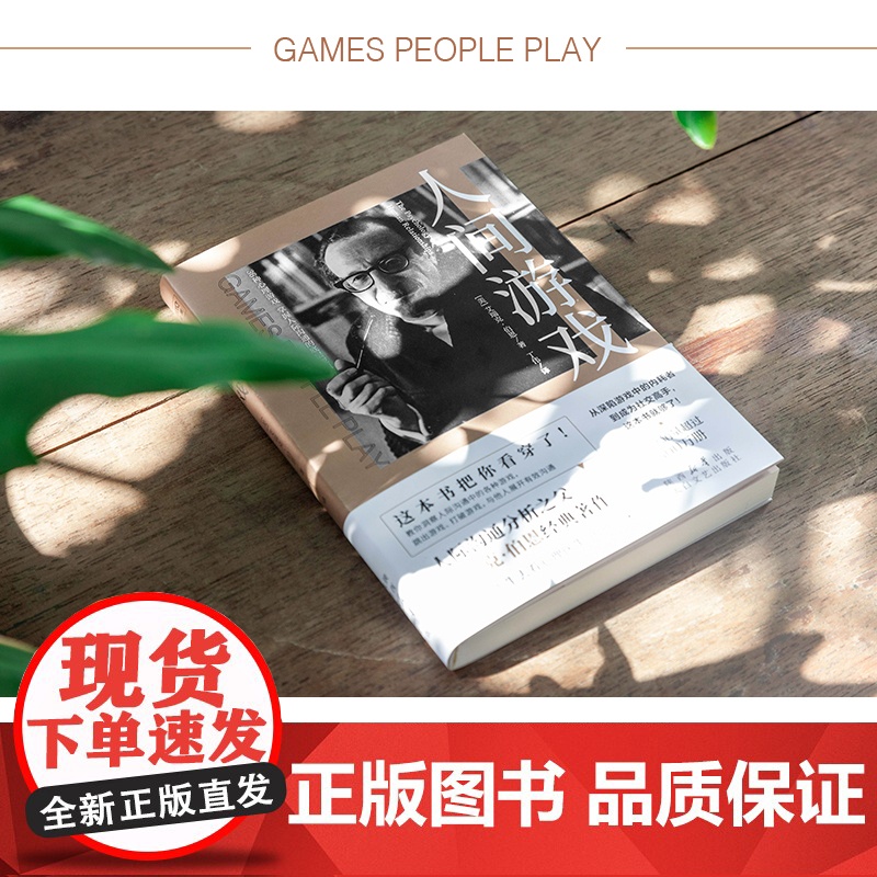 人间游戏 蛤蟆先生去看心理医生的理论来源 美国著名心理学家、人际沟通分析之父艾瑞克·伯恩 洞察人际沟通中的各种游戏高清大图