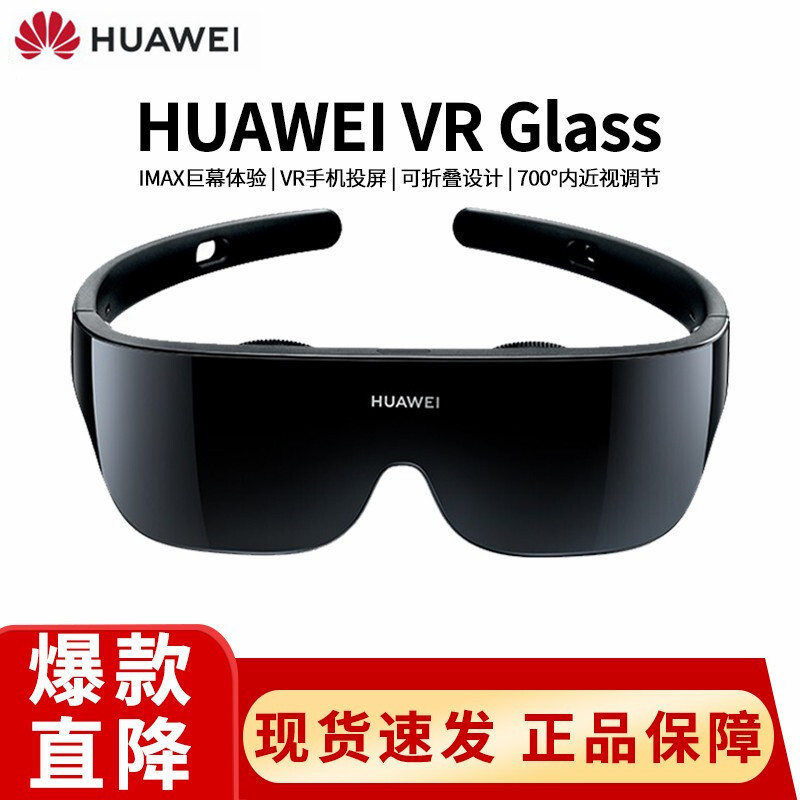 华为 Huawei 运动跟踪cv10 顺丰当天发 华为 Huawei Vr Glass Vr眼镜p40 Mate30手机投屏头戴式体感游戏机3d全景 Vr Glass眼镜 价格图片品牌报价 苏宁易购联城旭数码专营店