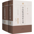 中医临床病 大典 脾胃病卷(全2册)