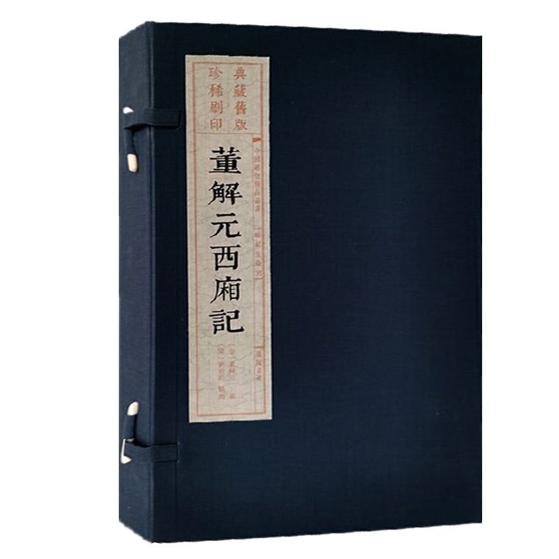 [正版]董解元西厢记(雕版刷印)宣纸线装1函3册[金]董解元撰古典文学戏曲经典古籍收藏整理扬州雕版印刷博物馆藏旧版刷印高清大图