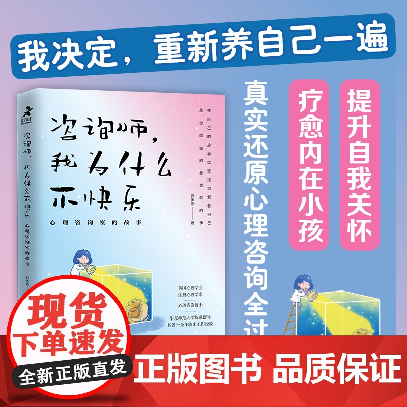 咨询师我为什么不快乐 心理咨询室的故事 心理学书籍疗愈你的内在小孩二次成长重新养自己一遍焦虑抑郁创伤情绪疗愈 人民邮电