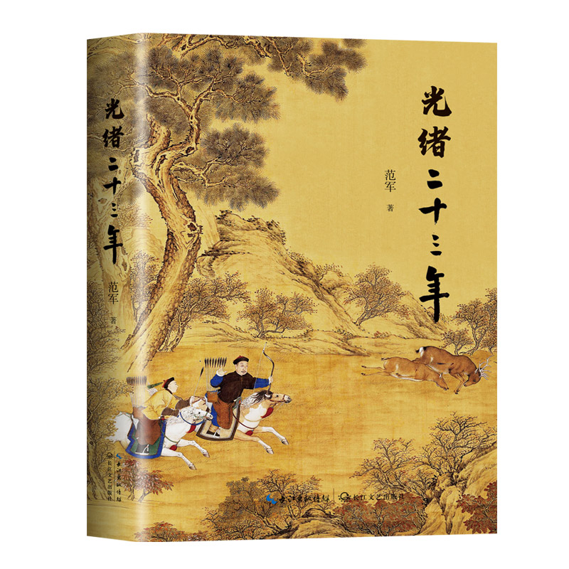 正版新书】光绪二十三年(范军长篇历史散文新作,全彩印刷)范军
