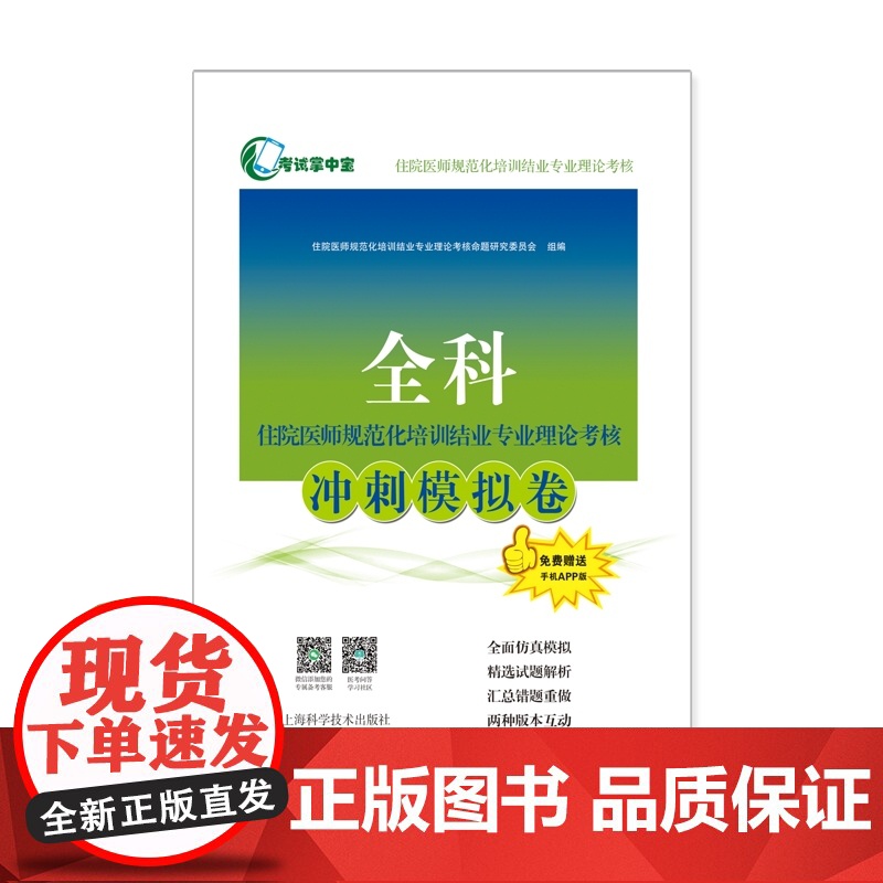 全科住院医师规范化培训结业专业理论考核冲刺模拟卷 考试掌中宝住院医师规范化培训上海科学技术出版社医学考试用书精选试题解析高清大图