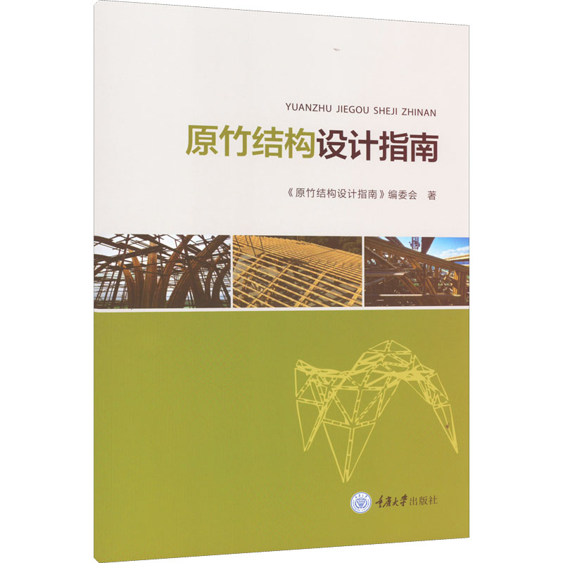 [M]原竹结构设计指南 《原竹结构设计指南》编委会 著 -9787568928595高清大图
