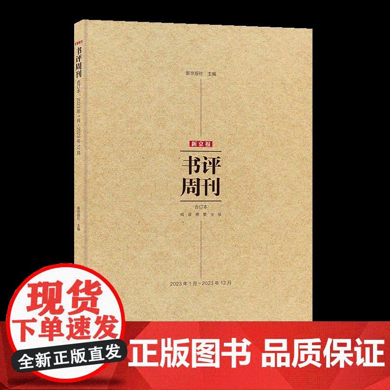 新京报书评周刊合订本(2023年1月~2023年12月)中国纺织出版社高清大图