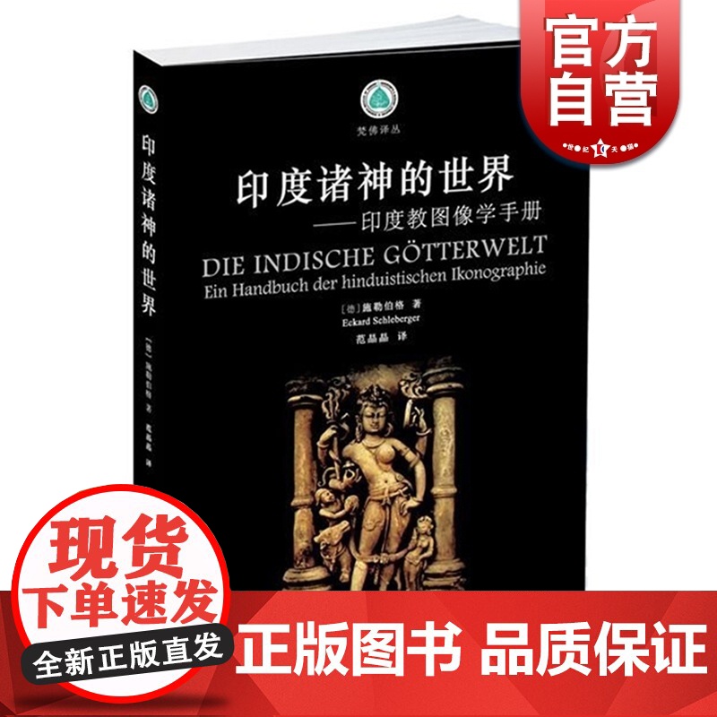 印度诸神的世界/印度教图像学手册 E.施勒伯格 外国哲学 哲学社会科学 正版图书籍 中西书局出版社 世纪出版