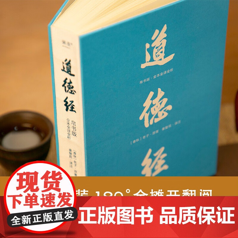 道德经 帛书版全本全译全析 老子 著 更加接近道德经原貌 81篇逐句逐篇解析 随文白话文直译 轻松读懂道德经 哲学 两种高清大图