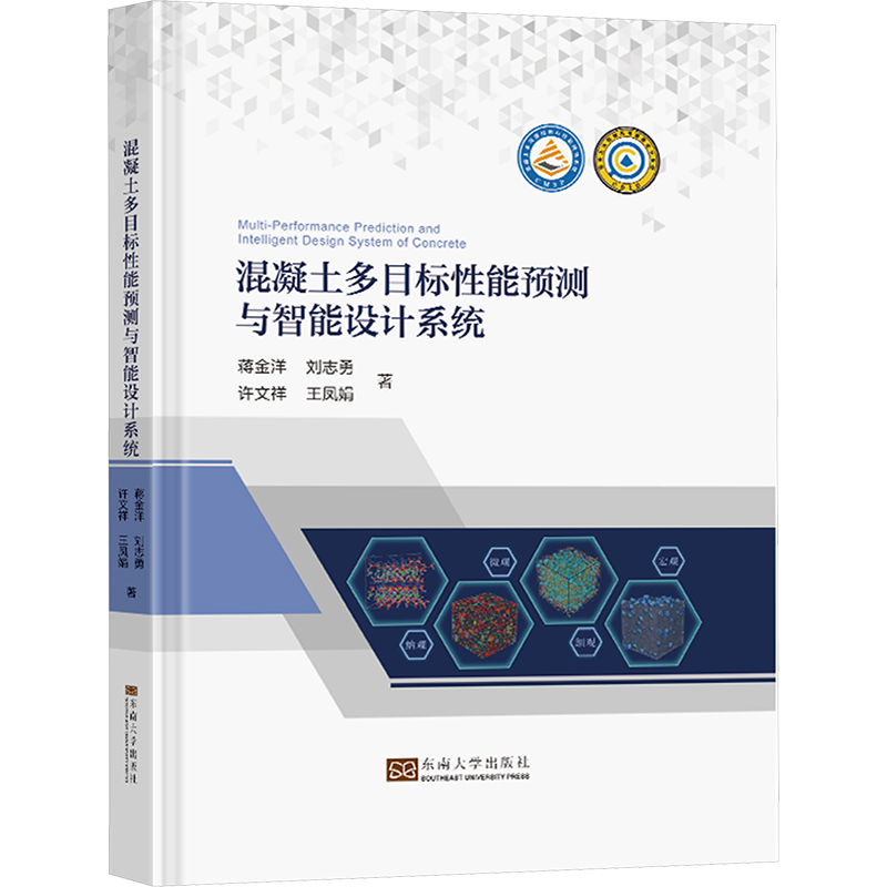 正版新书]混凝土多目标性能预测与智能设计系统蒋金洋 等9787576高清大图