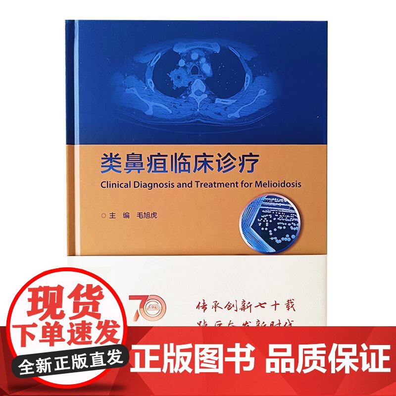 类鼻疽临床治疗 毛旭虎 主编 人民卫生出版社9787117347440